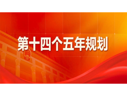 星空官方版网站登录入口-星空(中国)为“十四五”规划建言献策 